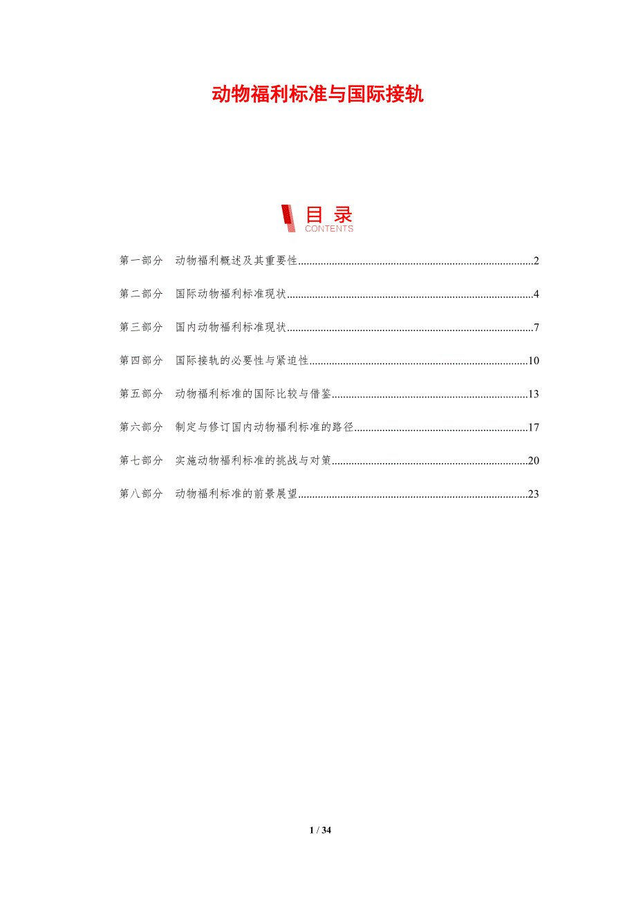 动物福利标准与国际接轨-剖析洞察_第1页