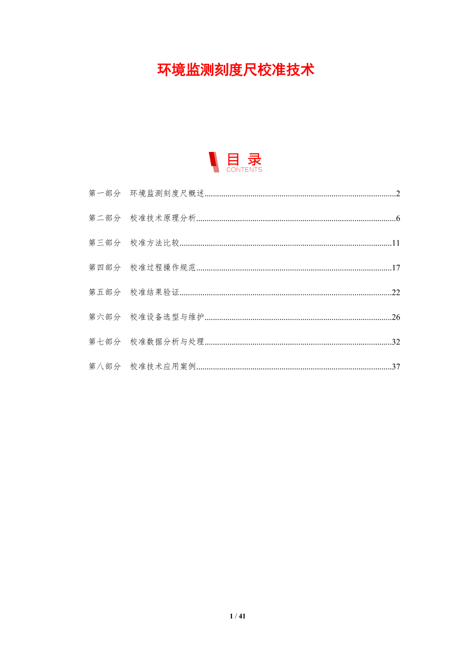 环境监测刻度尺校准技术-剖析洞察_第1页