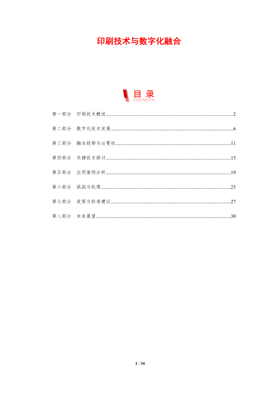 印刷技术与数字化融合-剖析洞察_第1页