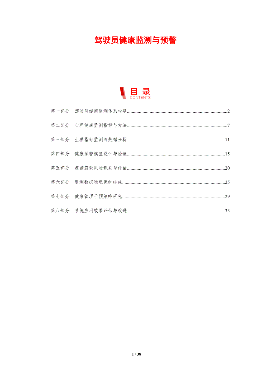 驾驶员健康监测与预警-剖析洞察_第1页