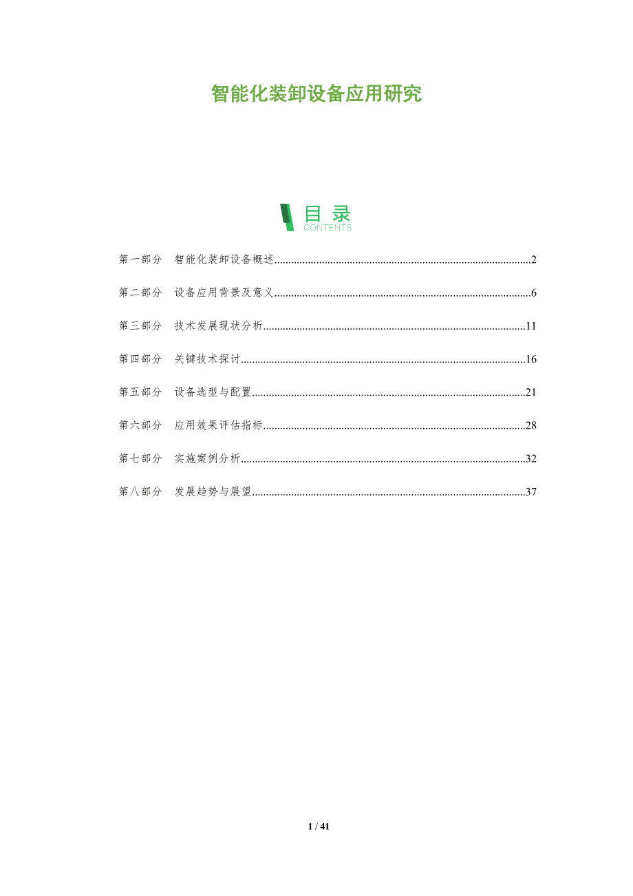 智能化装卸设备应用研究-剖析洞察_第1页