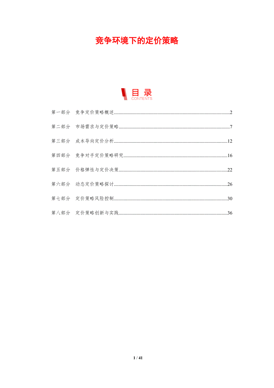 竞争环境下的定价策略-第1篇-剖析洞察_第1页