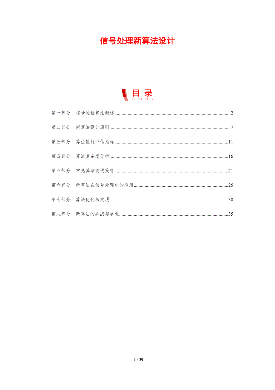 信号处理新算法设计-剖析洞察_第1页