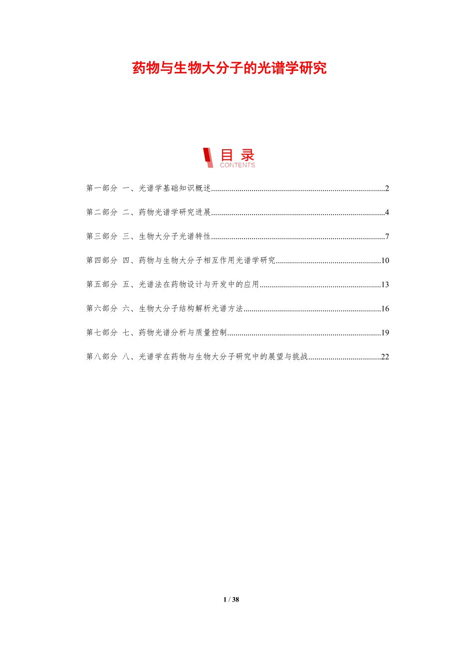 药物与生物大分子的光谱学研究-剖析洞察_第1页