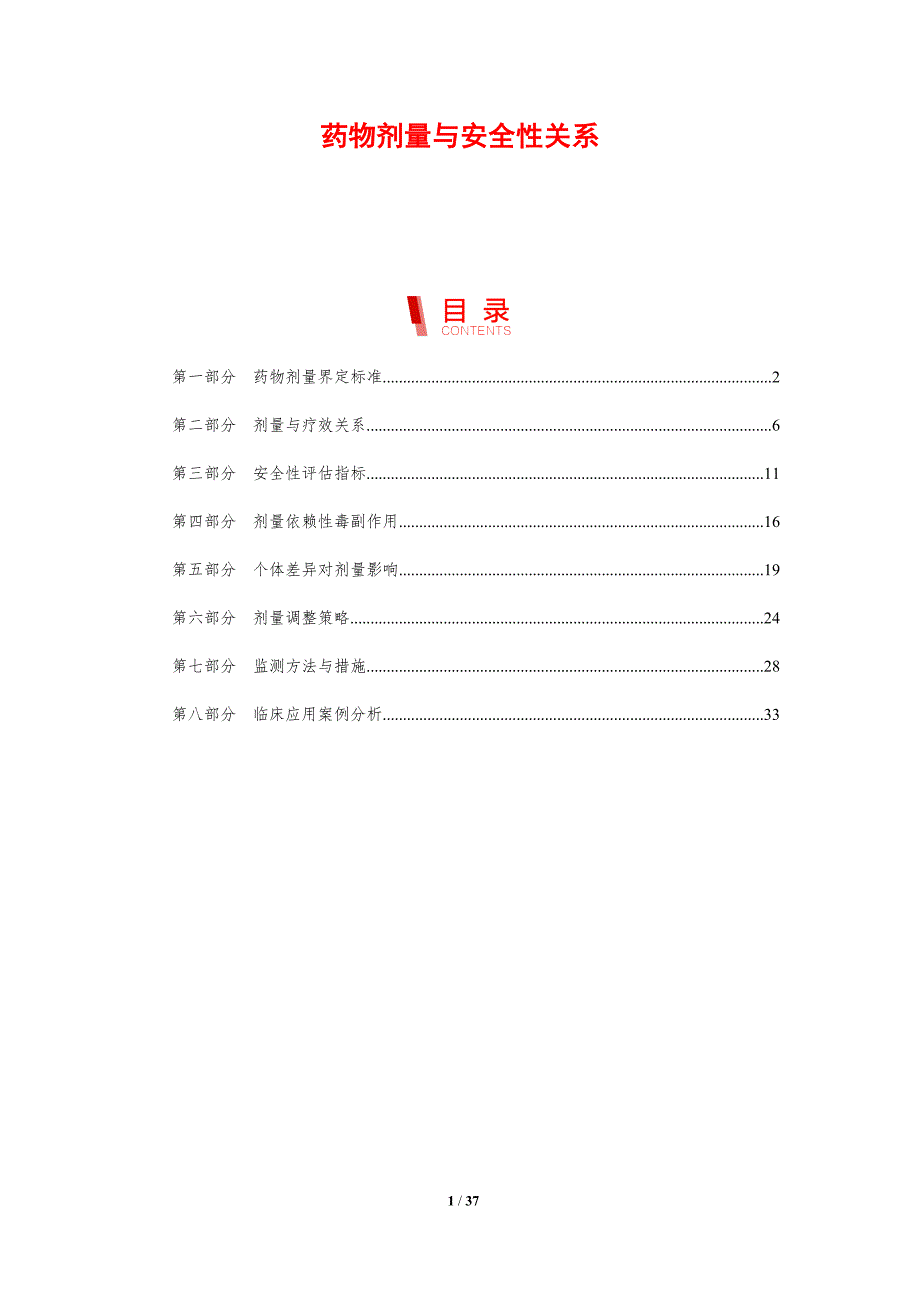 药物剂量与安全性关系-剖析洞察_第1页