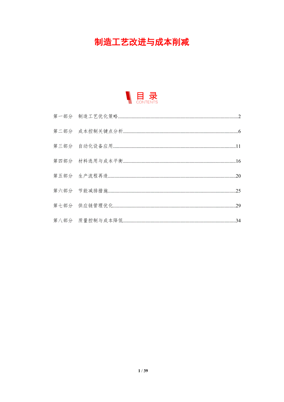 制造工艺改进与成本削减-剖析洞察_第1页