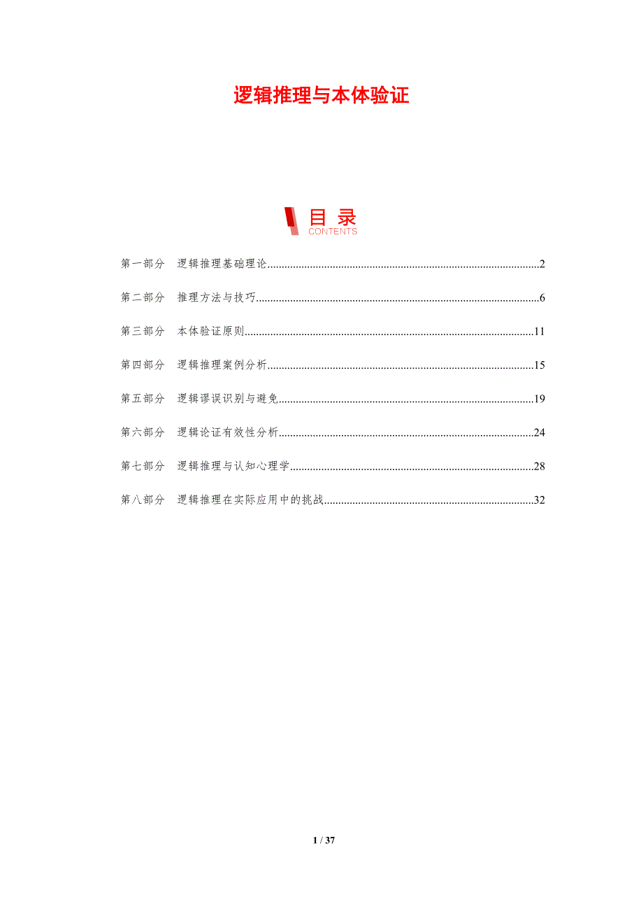 逻辑推理与本体验证-剖析洞察_第1页