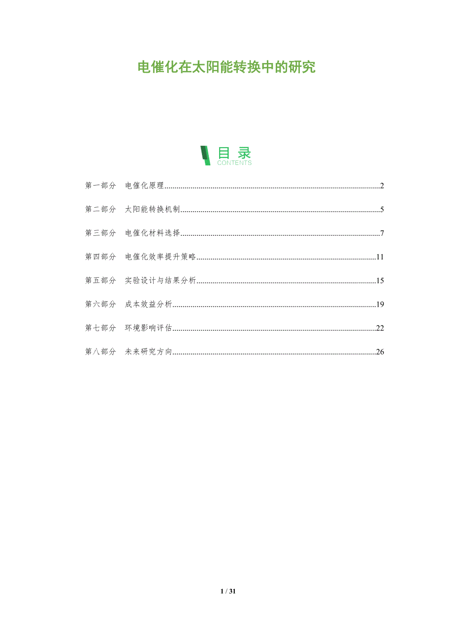 电催化在太阳能转换中的研究-剖析洞察_第1页