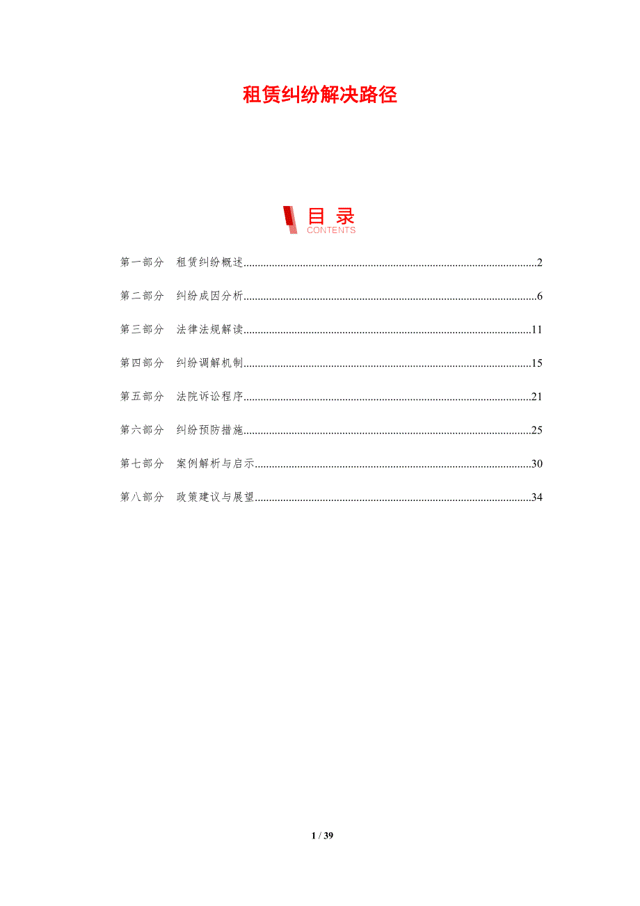 租赁纠纷解决路径-剖析洞察_第1页