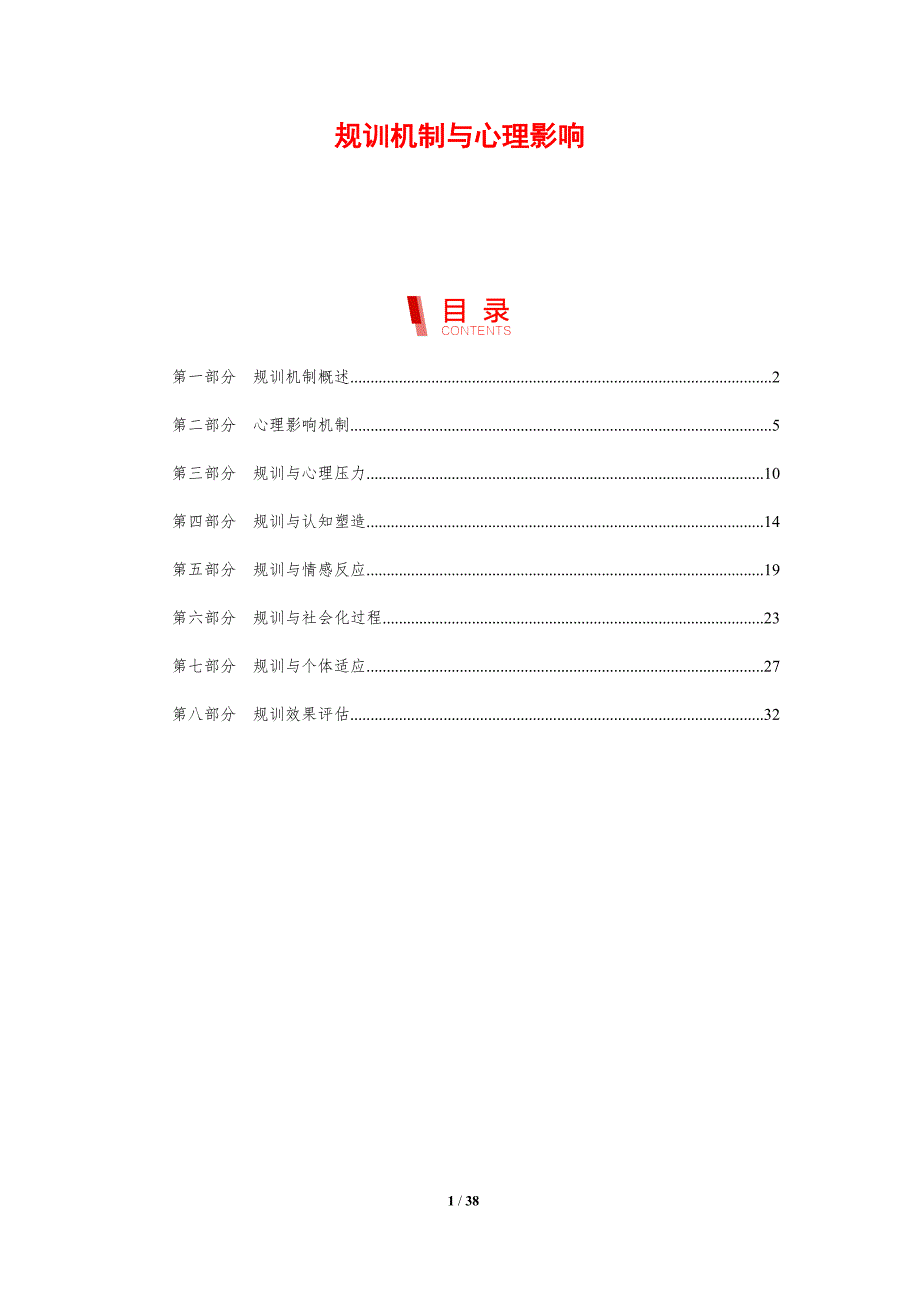 规训机制与心理影响-剖析洞察_第1页