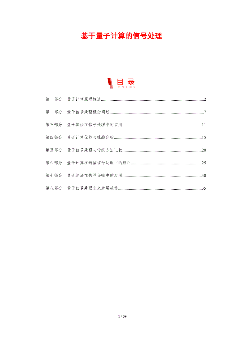 基于量子计算的信号处理-剖析洞察_第1页