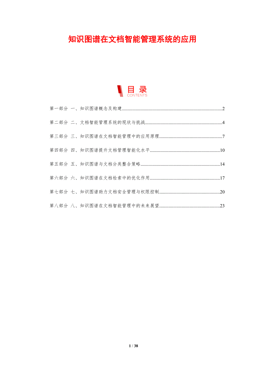 知识图谱在文档智能管理系统的应用-剖析洞察_第1页
