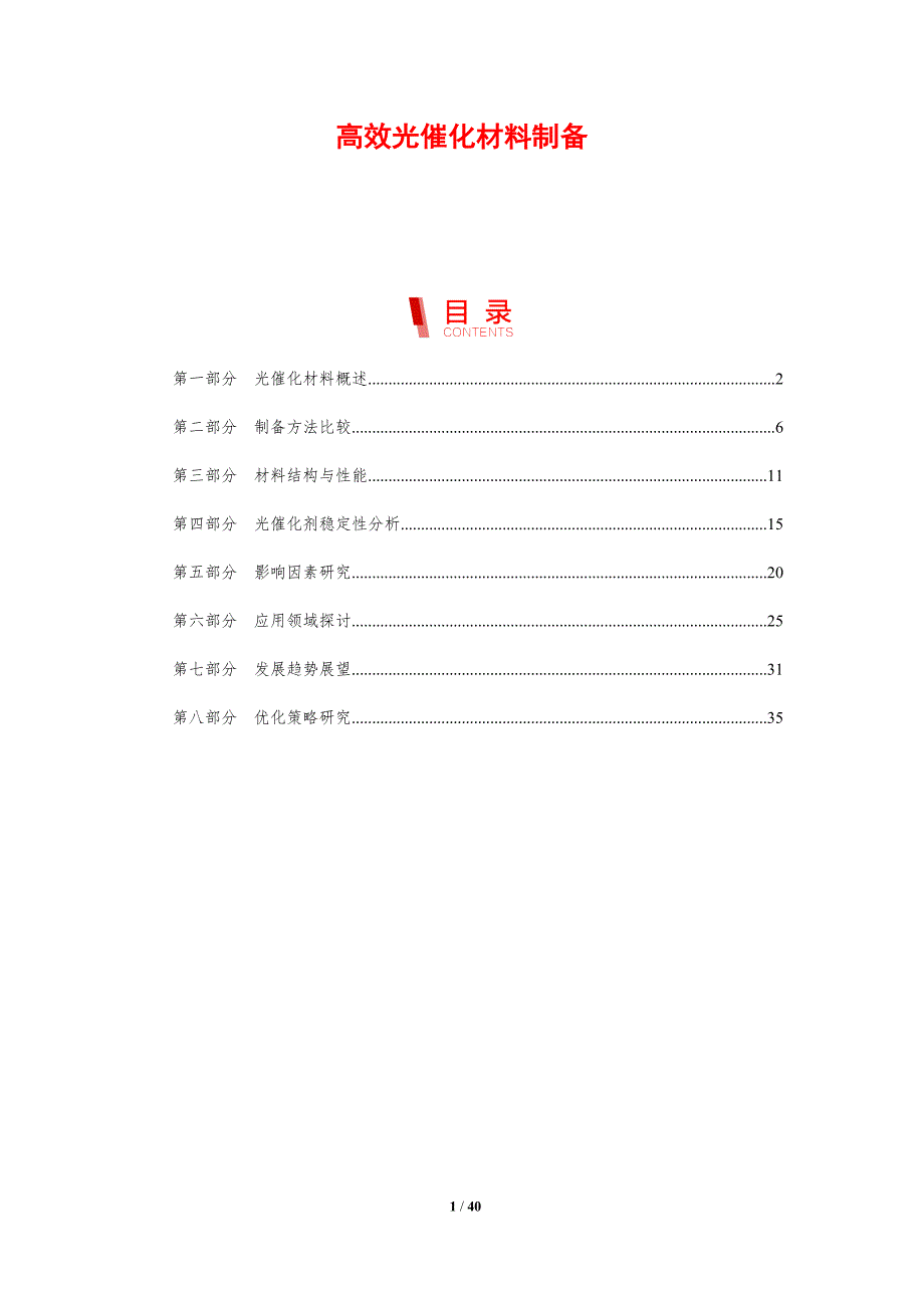 高效光催化材料制备-剖析洞察_第1页