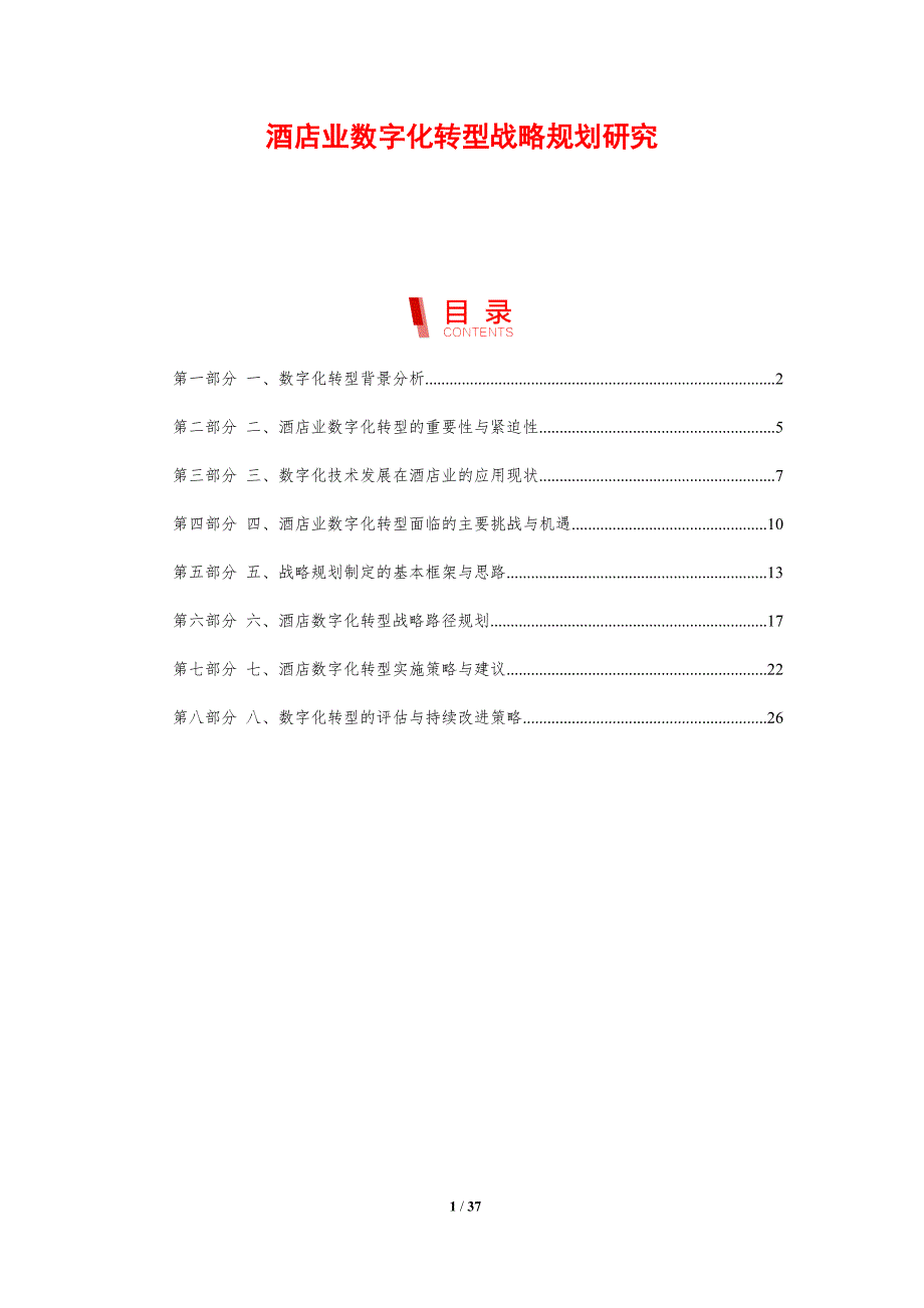 酒店业数字化转型战略规划研究_第1页