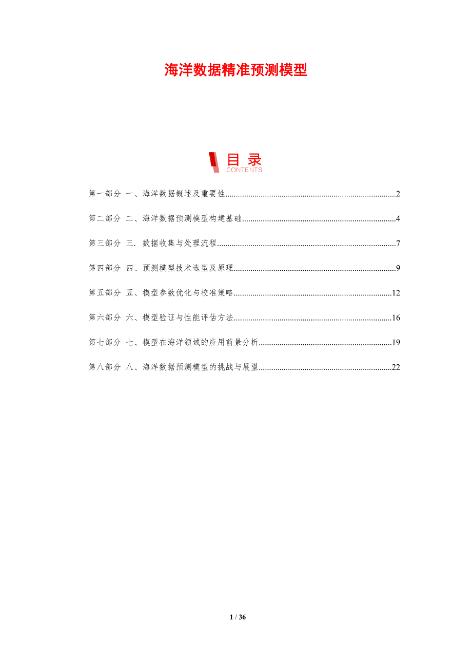 海洋数据精准预测模型-剖析洞察_第1页