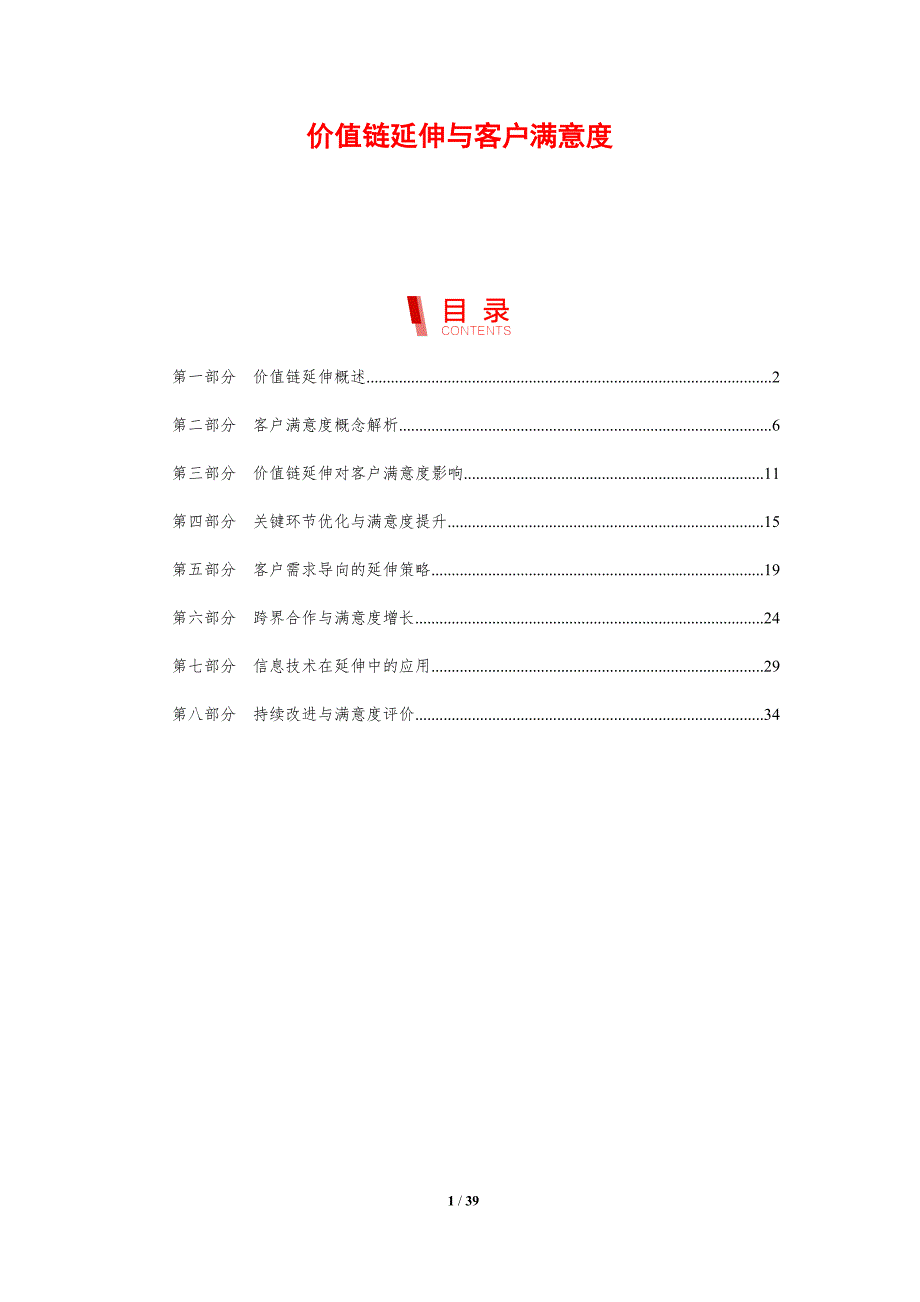 价值链延伸与客户满意度-剖析洞察_第1页