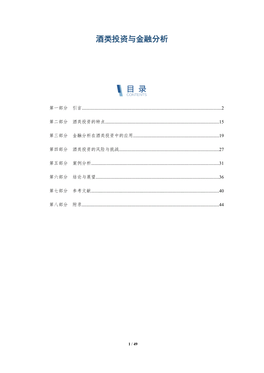酒类投资与金融分析_第1页