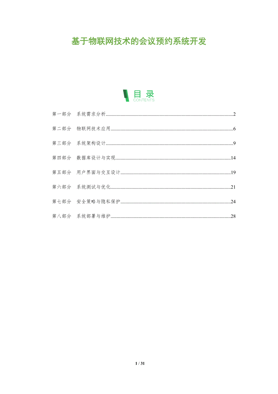 基于物联网技术的会议预约系统开发-剖析洞察_第1页