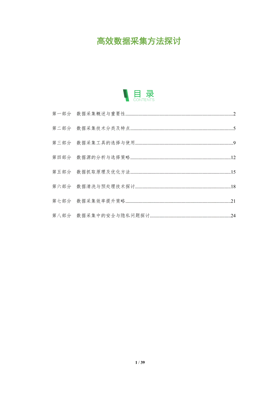 高效数据采集方法探讨_第1页