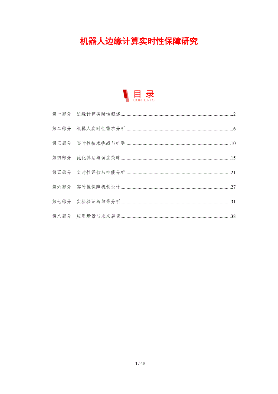 机器人边缘计算实时性保障研究-剖析洞察_第1页