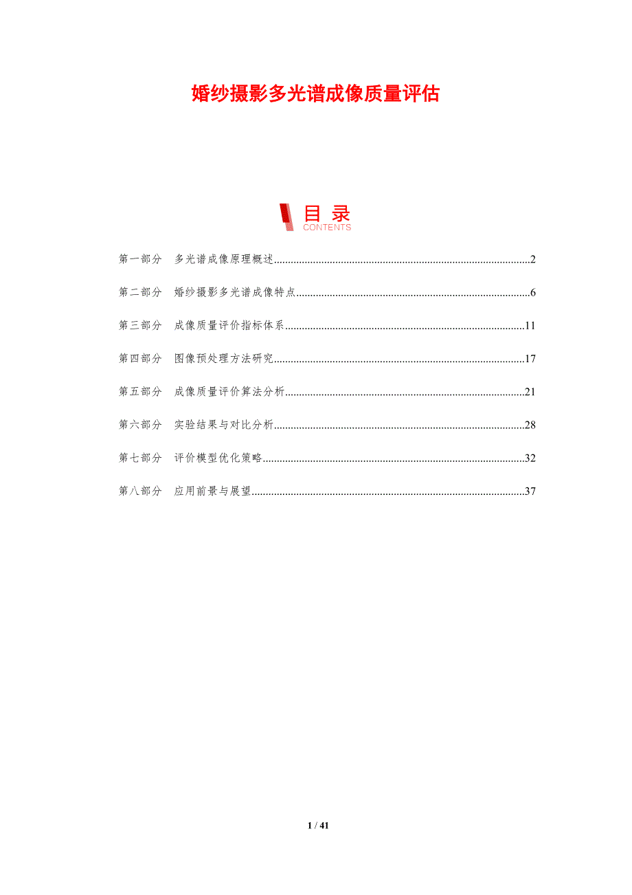 婚纱摄影多光谱成像质量评估-剖析洞察_第1页