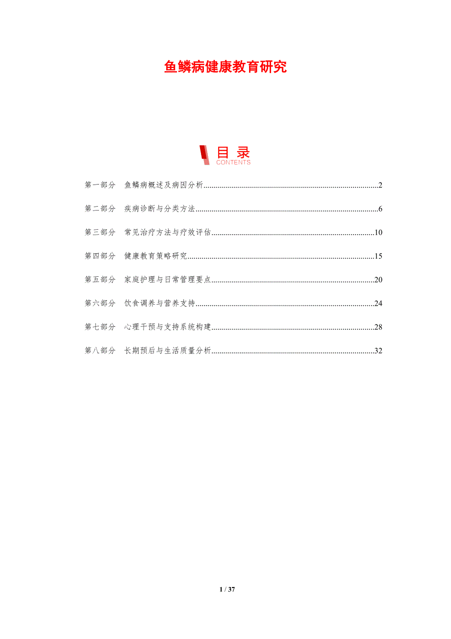 鱼鳞病健康教育研究-剖析洞察_第1页