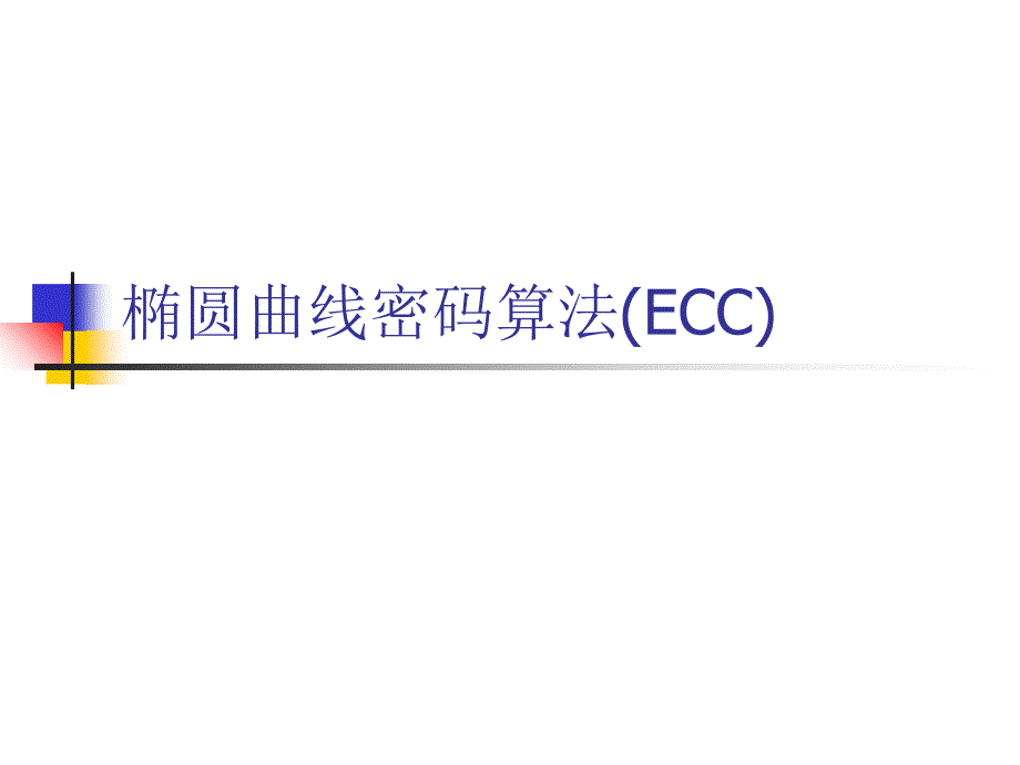 椭圆曲线密码算法_第1页