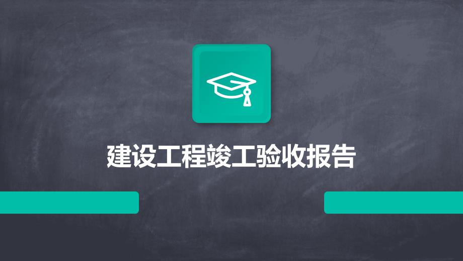 建设工程竣工验收报告PPT_第1页