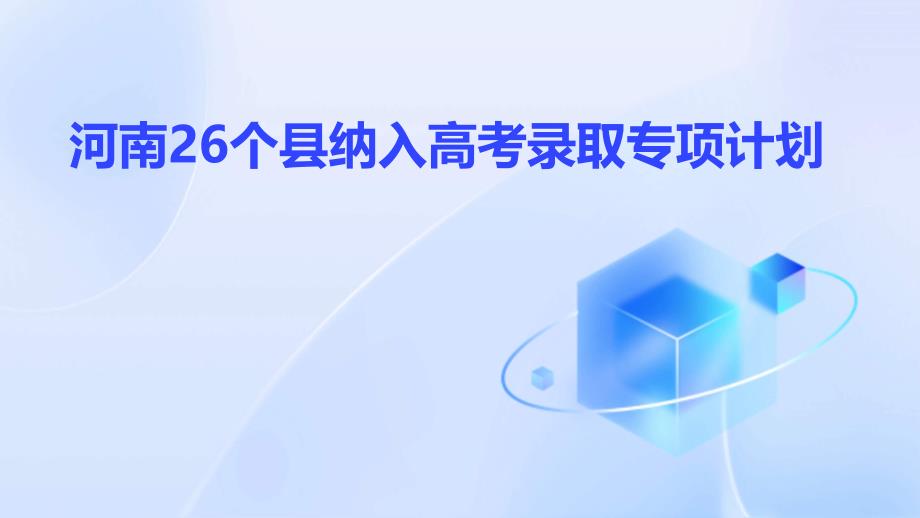 河南26个县纳入高考录取专项计划PPT_第1页