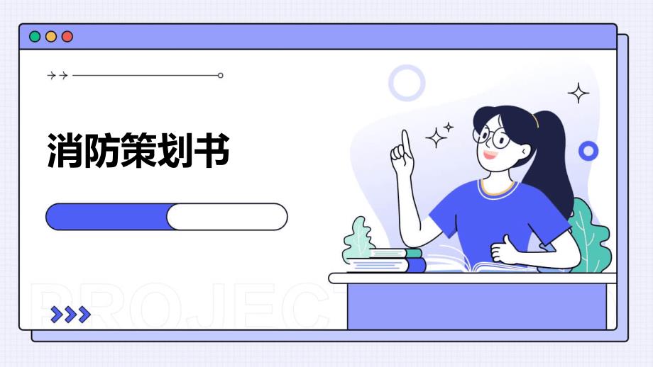消防策划书PPT_第1页