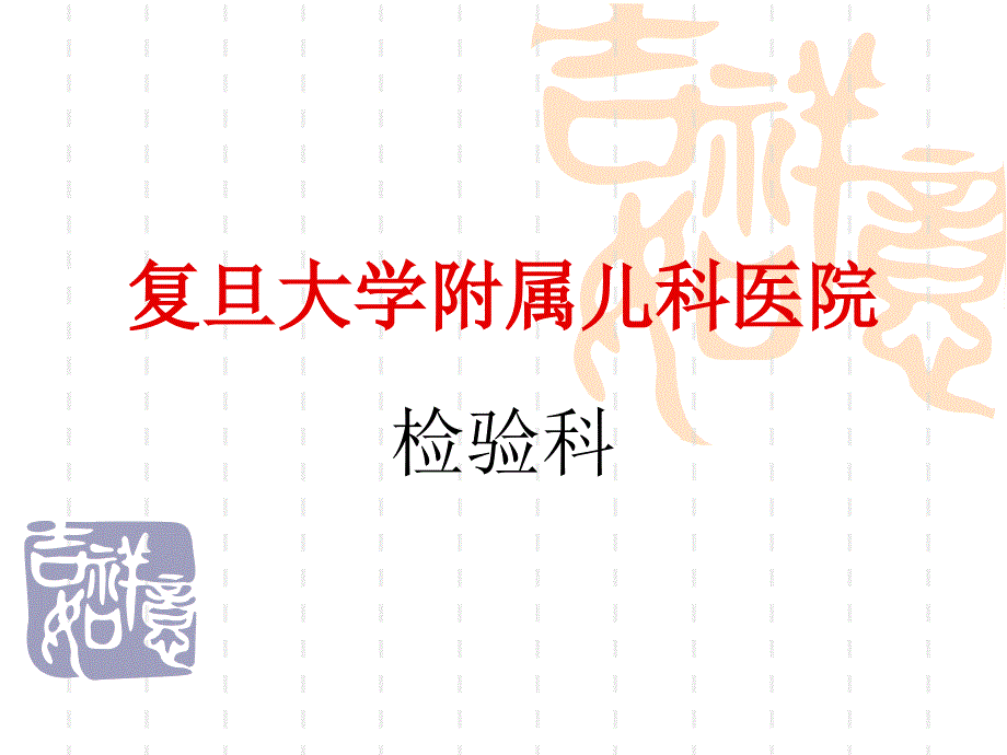 检验科工作项目介绍_第1页