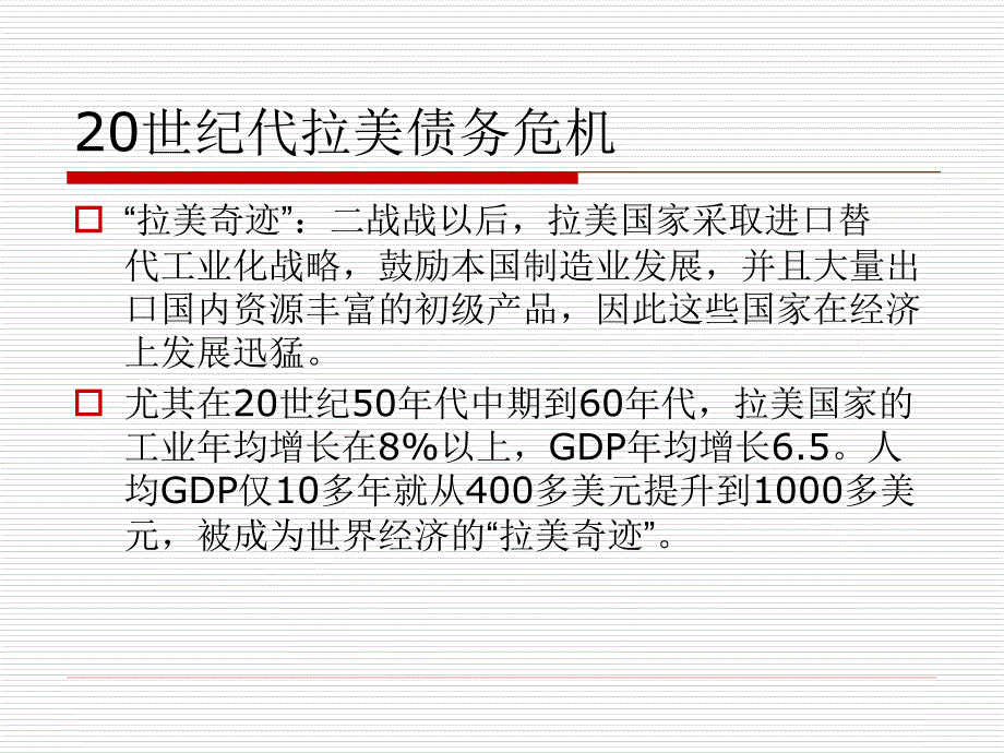 世纪代拉美债务危机课件_第1页