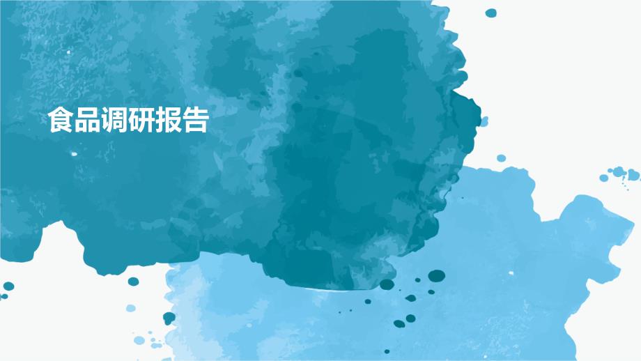 食品调研报告PPT_第1页