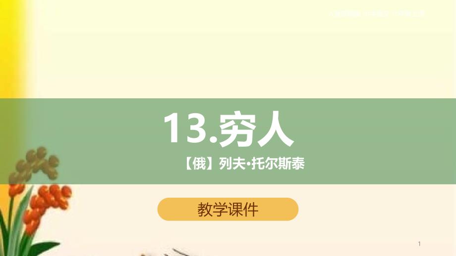 部编版六年级语文上册第13课《穷人》ppt课件_第1页