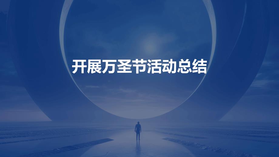 开展万圣节活动总结PPT_第1页