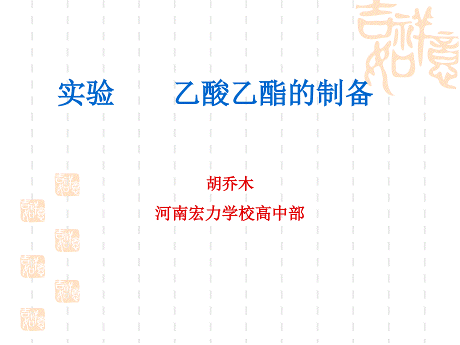 乙酸乙酯的制备课件_第1页