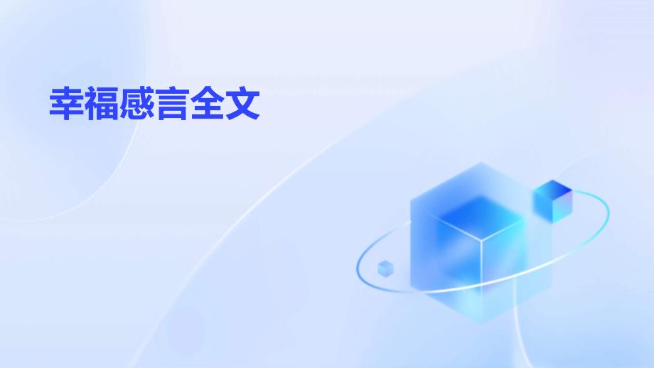 幸福感言全文PPT_第1页