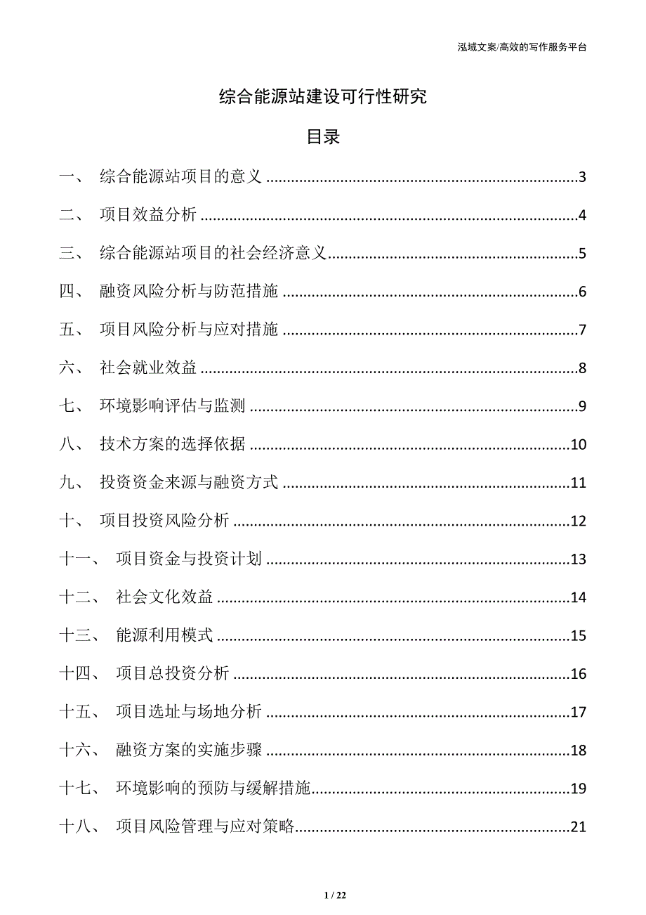 综合能源站建设可行性研究_第1页