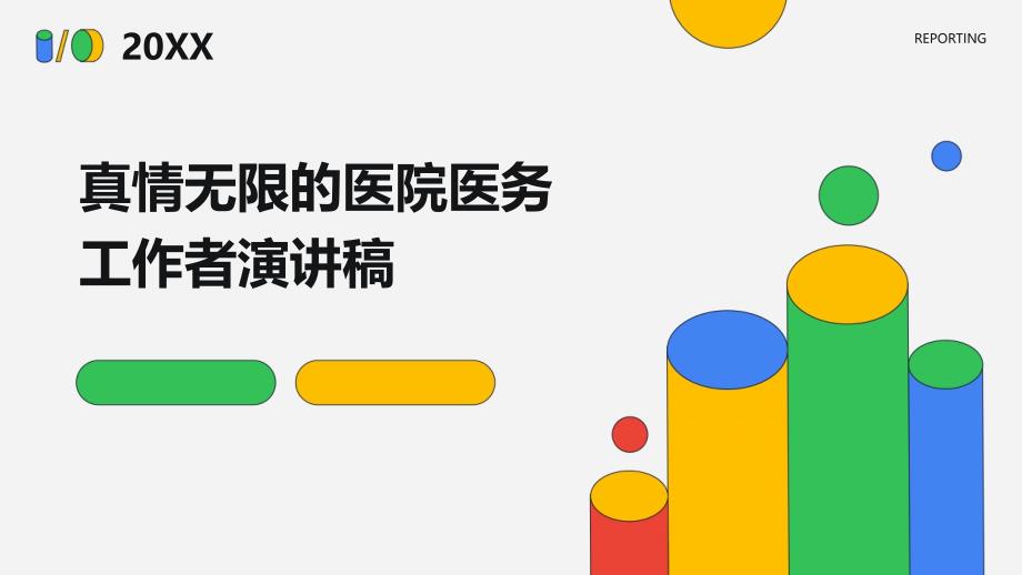 真情无限的医院医务工作者演讲稿PPT_第1页