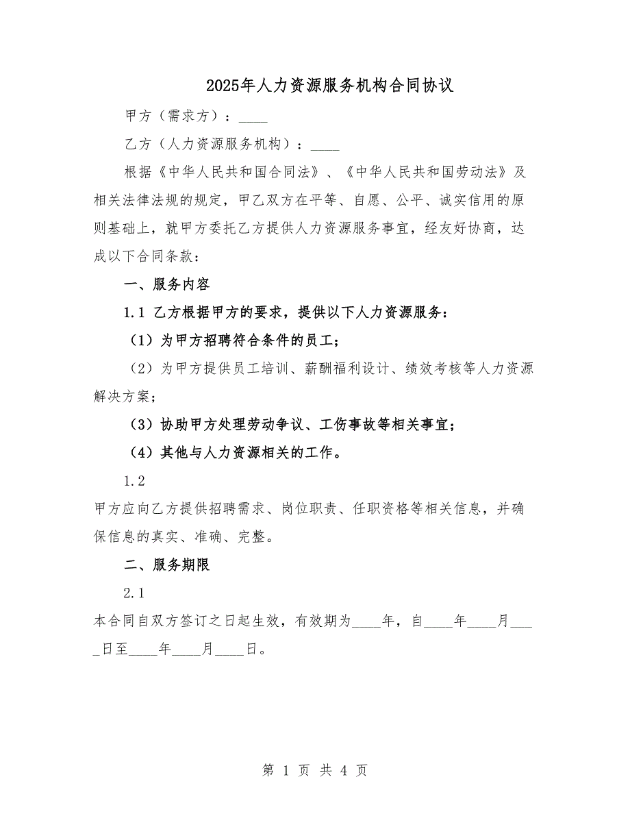 2025年人力资源服务机构合同协议.docx_第1页