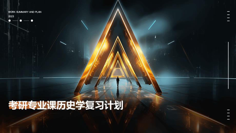 考研专业课历史学复习计划PPT_第1页