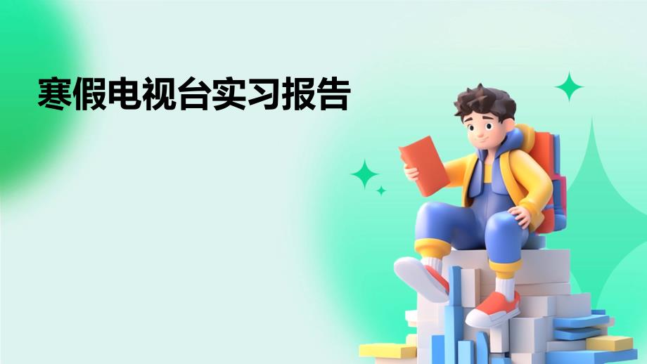 寒假电视台实习报告PPT_第1页
