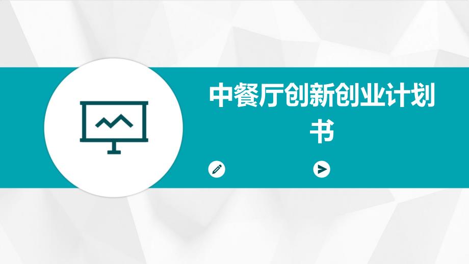 中餐厅创新创业计划书PPT_第1页
