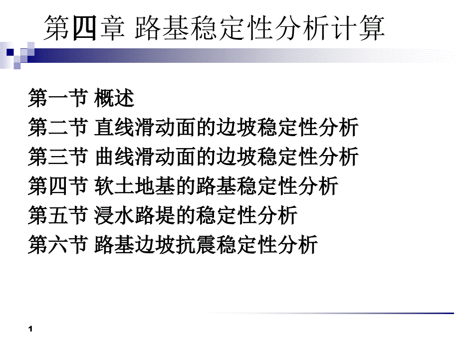 路基稳定性分析计算_第1页