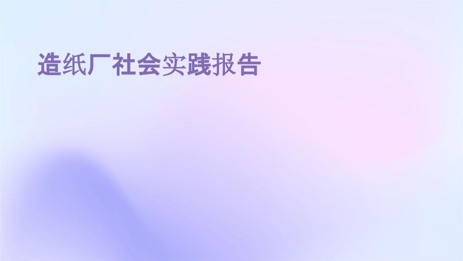 造纸厂社会实践报告PPT_第1页