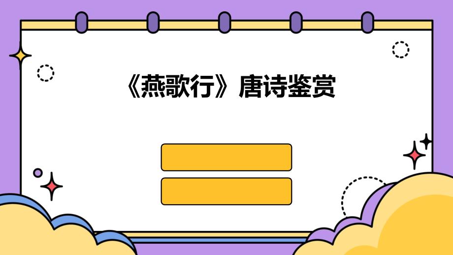 《燕歌行》唐诗鉴赏PPT_第1页