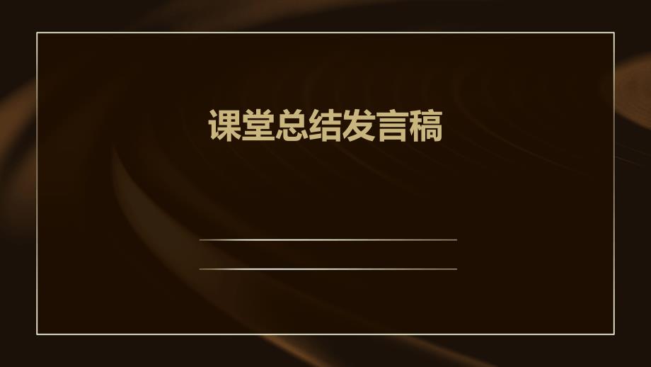 课堂总结发言稿PPT_第1页