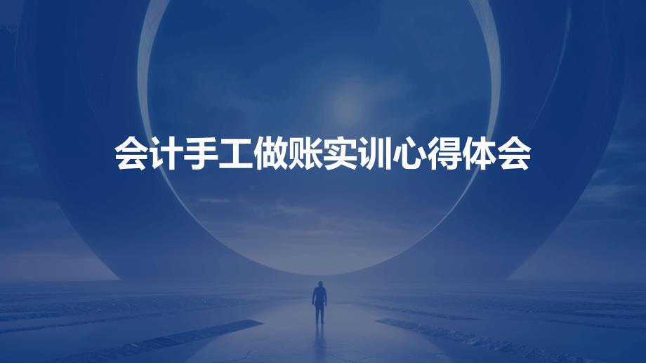 会计手工做账实训心得体会PPT_第1页