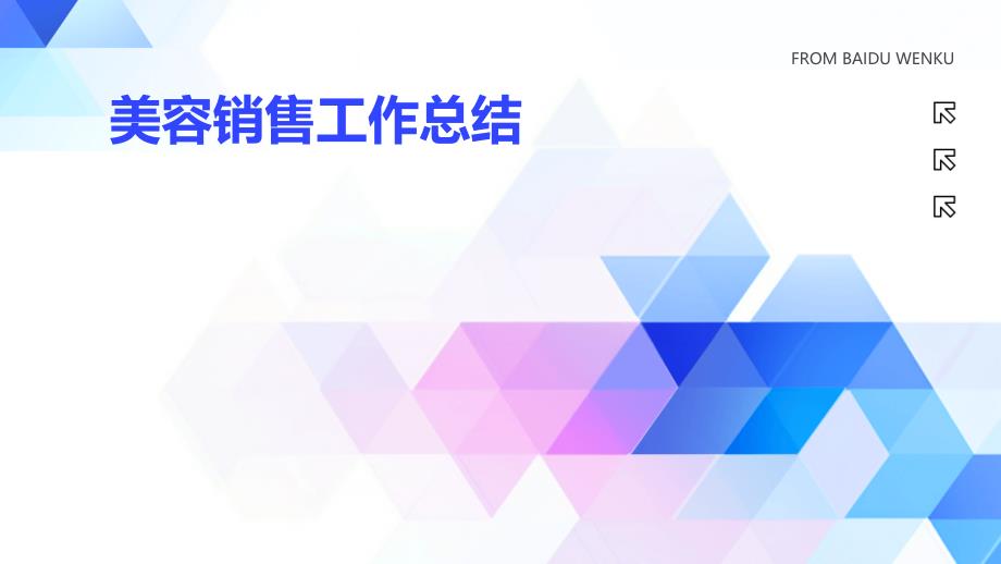 美容销售工作总结PPT_第1页
