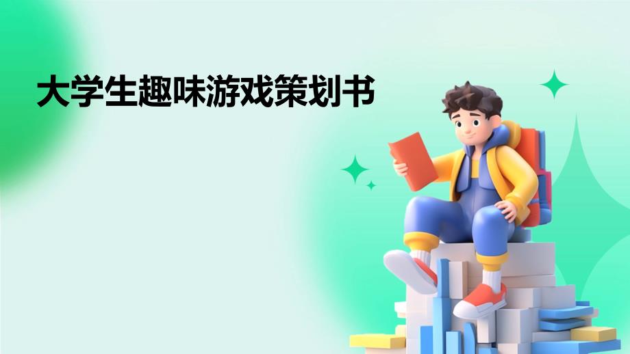 大学生趣味游戏策划书PPT_第1页
